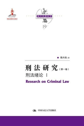 刑法研究（第一卷） 