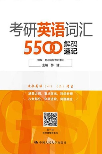 考研英语词汇5500解码速记