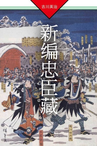 新编忠臣藏