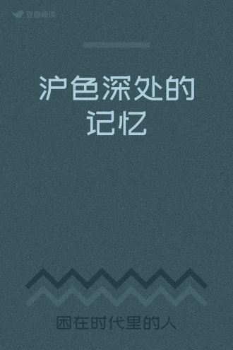 沪色深处的记忆