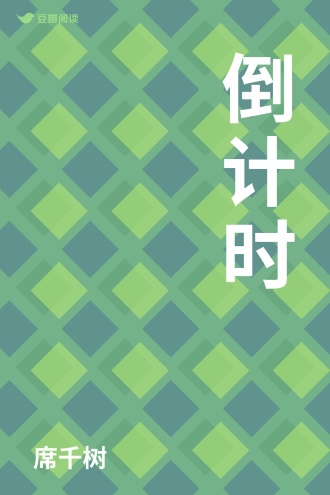 倒计时
