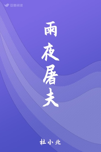 雨夜屠夫