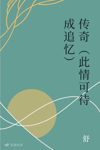传奇（此情可待成追忆）
