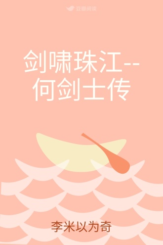 剑啸珠江--何剑士传