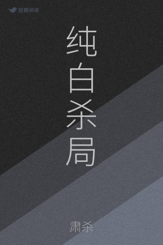 纯白杀局