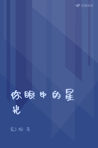 你眼中的星光