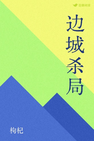 边城杀局
