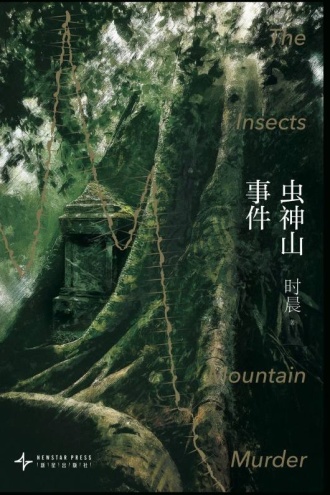 虫神山事件