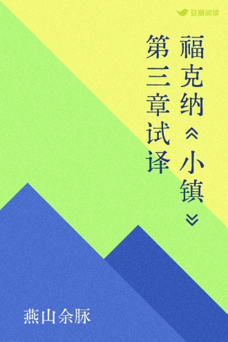 福克纳《小镇》第三章试译