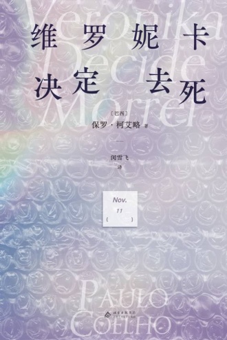 维罗妮卡决定去死（2025版）