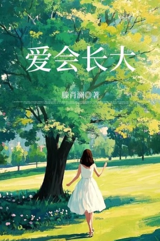 爱会长大
