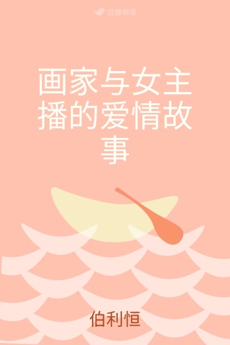 画家与女主播的爱情故事