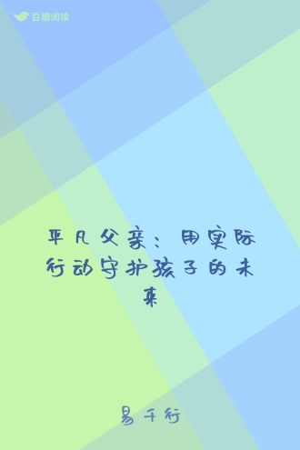 平凡父亲：用实际行动守护孩子的未来