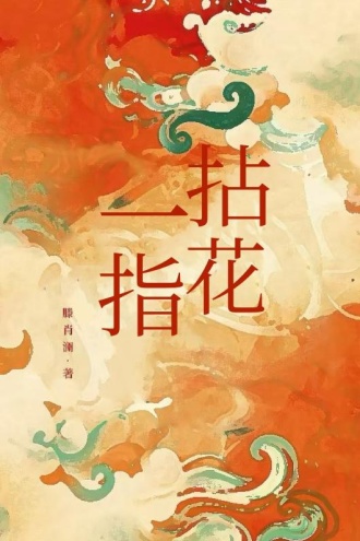 拈花一指