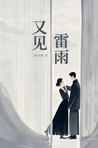 又见雷雨
