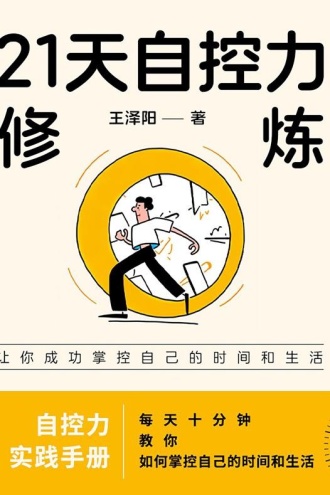 21天自控力修炼