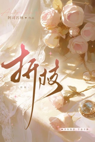 折枝