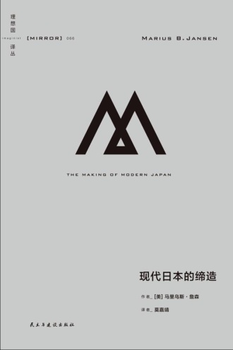 现代日本的缔造
