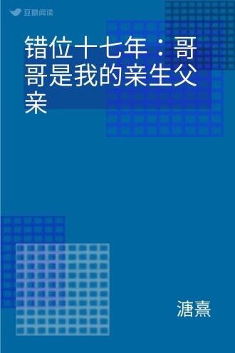 错位十七年：哥哥是我的亲生父亲