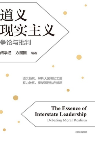 道义现实主义：争论与批判
