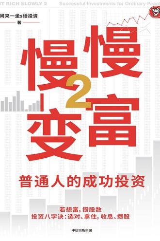 慢慢变富2：普通人的成功投资