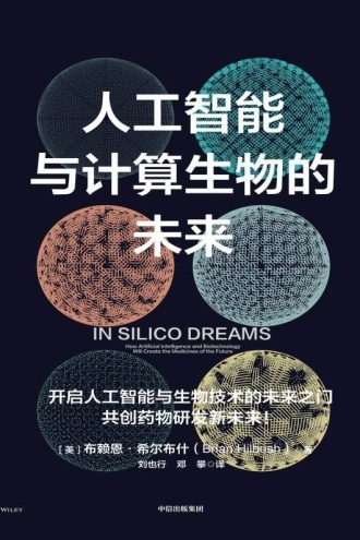 人工智能与计算生物的未来