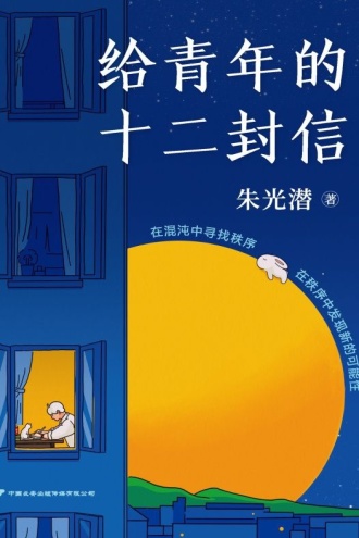 给青年的十二封信