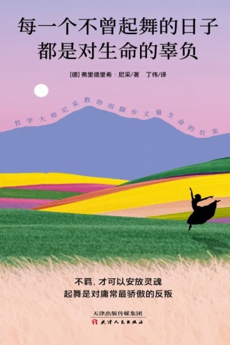 每一个不曾起舞的日子，都是对生命的辜负