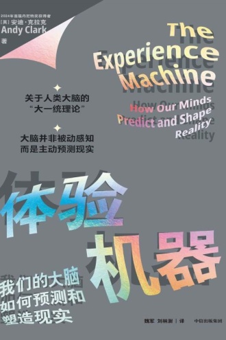 体验机器:我们的大脑如何预测和塑造现实