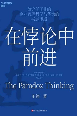 在悖论中前进
