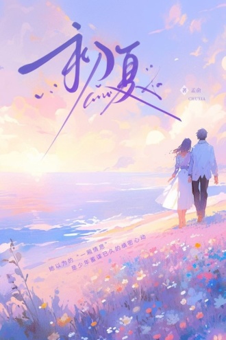 初夏