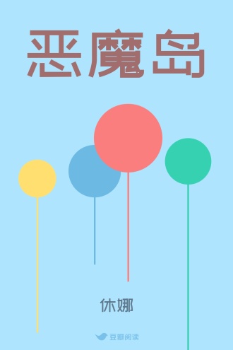 恶魔岛