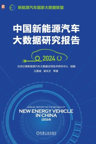 中国新能源汽车大数据研究报告（2024）