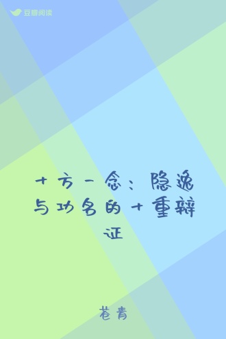 十方一念:隐逸与功名的十重辩证