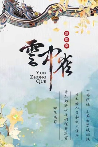 云中雀