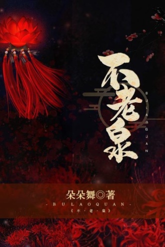 不老泉