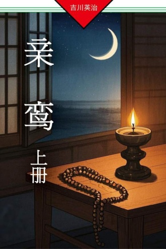 亲鸾(上)