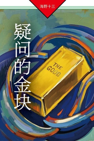 疑问的金块