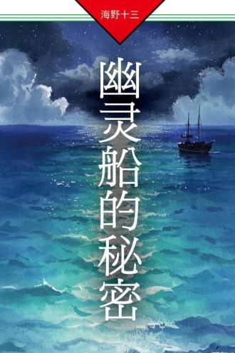 幽灵船的秘密