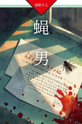 蝇男：帆村庄六探案