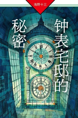 钟表宅邸的秘密
