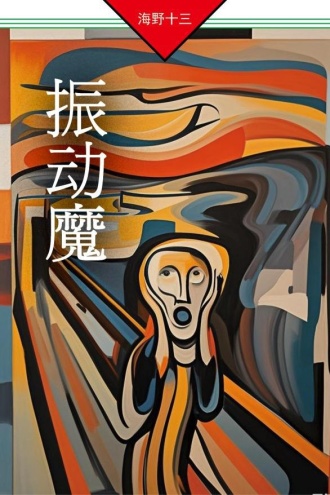 振动魔：帆村庄六探案