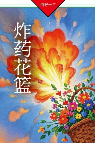 炸药花篮：帆村庄六探案