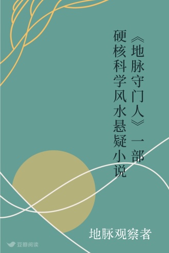 《地脉守门人》 一部硬核科学风水悬疑小说