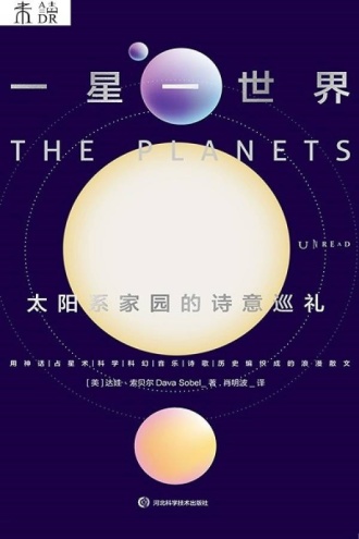 一星一世界:太阳系家园的诗意巡礼