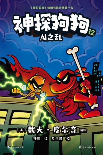 神探狗狗12：AI之乱