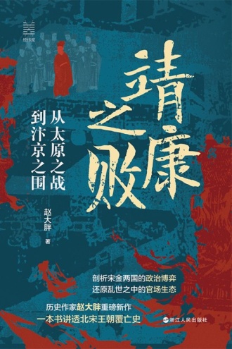 靖康之败：从太原之战到汴京之围