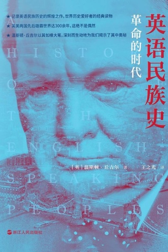 英语民族史：革命的时代