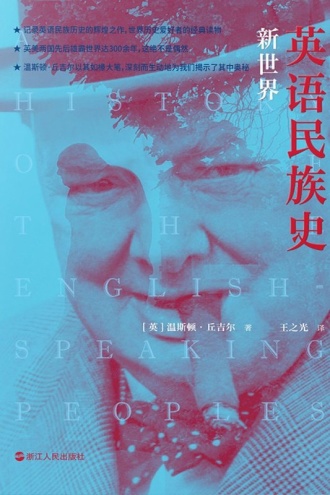 英语民族史：新世界