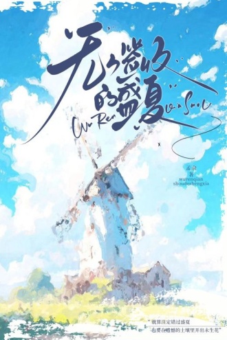 无人签收的盛夏